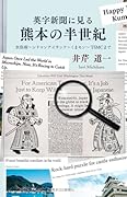 英字新聞に見る熊本の半世紀
