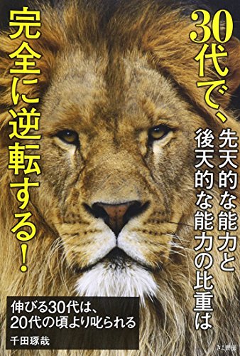 伸びる30代は、20代の頃より叱られる
