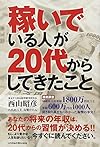 稼いでいる人が20代からしてきたこと(西山 昭彦；八代 比呂美；高橋 かのん)
