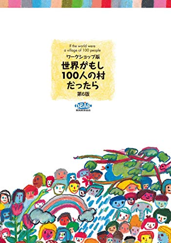 世界がもし100人の村だったら
