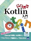 やさしいKotlin入門