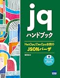 jqハンドブック: NetOps/DevOps必携のJSONパーザ 表紙