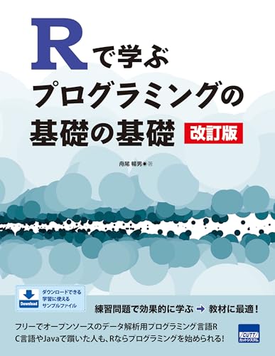 Rで学ぶプログラミングの基礎の基礎 | 舟尾暢男