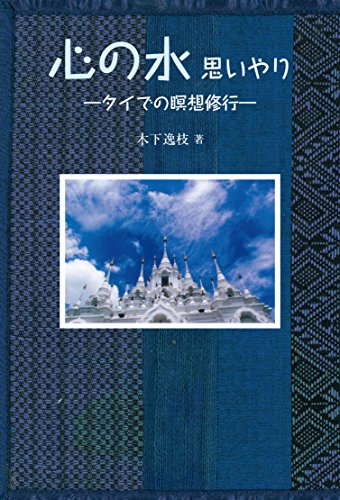 心の水 思いやり: タイでの瞑想修行 (銀鈴叢書)