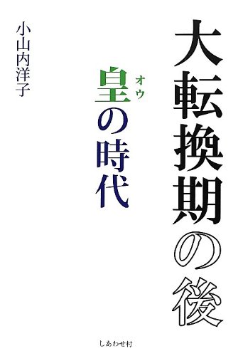 大転換期の後 皇の時代
