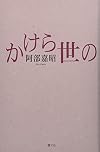 かけら世の