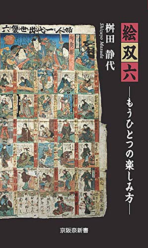 絵双六ーもうひとつの楽しみ方ー