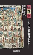絵双六ーもうひとつの楽しみ方ー
