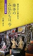 廃寺のみ仏たちは、今 奈良県東部編 国宝仏から秘仏まで