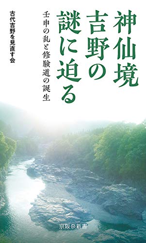 神仙境吉野の謎に迫る 壬申の乱と修験道の誕生