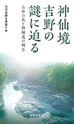 神仙境吉野の謎に迫る 壬申の乱と修験道の誕生