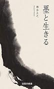 墨と生きる