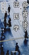 命に寄り添う法医学 「愛」と「生」と「死」と