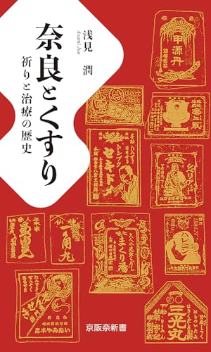 奈良とくすり 祈りと治療の歴史
