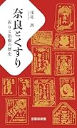 奈良とくすり 祈りと治療の歴史