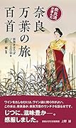 奈良万葉の旅百首 奈良通が選んだ