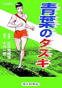 青葉のタスキ コミック版