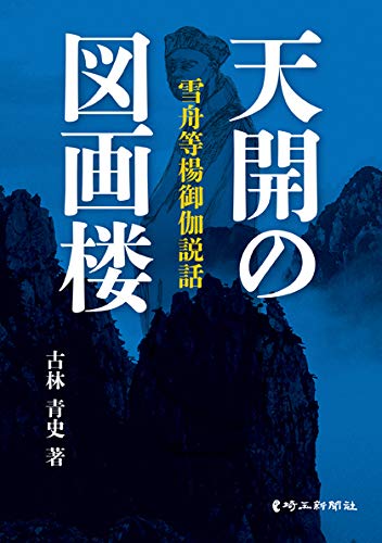 天開の図画楼 雪舟等楊御伽説話