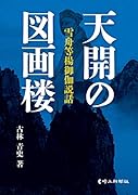 天開の図画楼 雪舟等楊御伽説話