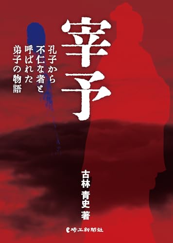 宰予 孔子から不仁な者と呼ばれた弟子の物語
