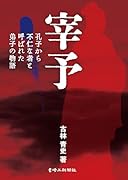 宰予 孔子から不仁な者と呼ばれた弟子の物語