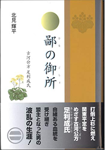 鄙の御所 古河公方足利成氏