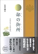 鄙の御所 古河公方足利成氏