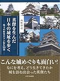 英傑を生んだ日本の城址を歩く