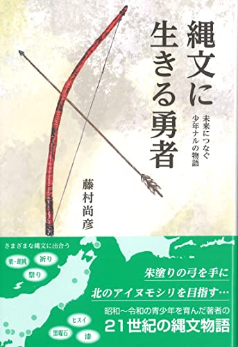 縄文に生きる勇者 未来につなぐ 少年ナルの物語