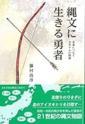 縄文に生きる勇者 未来につなぐ 少年ナルの物語