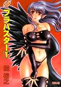 ブラバスター(1) Boin　saga