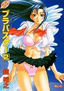 ブラバスター(2)