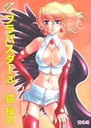 ブラバスター(3)