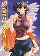 ブラバスター(4)