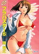 ブラバスター(5)