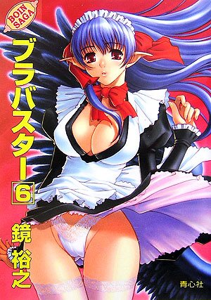 ブラバスター(6)