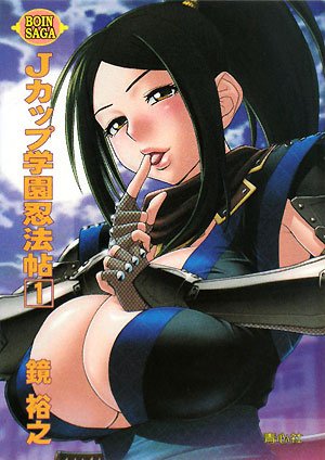 Jカップ学園忍法帖(1) boin　saga