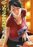 Jカップ学園忍法帖(3) boin　saga