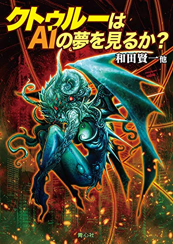 クトゥルーはAIの夢を見るか?