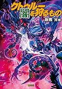 クトゥルー闇を狩るもの