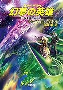 幻夢の英雄