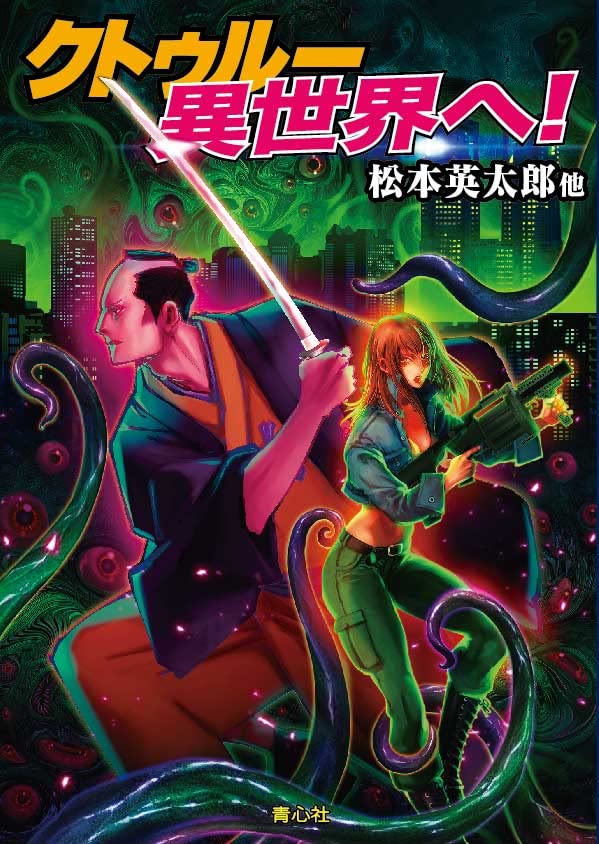 クトゥルー 異世界へ!