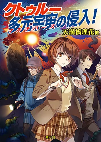 クトゥルー多元宇宙の侵入!