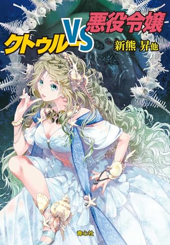 クトゥルーVS悪役令嬢