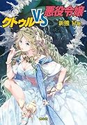 クトゥルーVS悪役令嬢