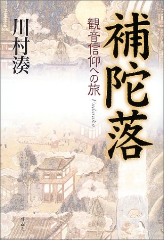 補陀落 観音信仰への旅 補陀落 観音信仰への旅