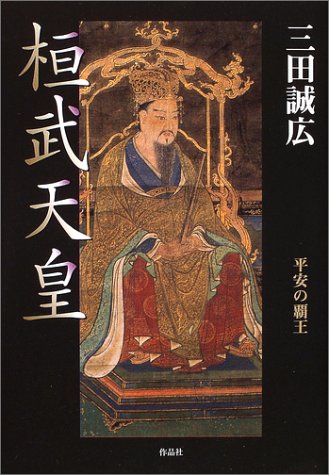 桓武天皇 平安の覇王