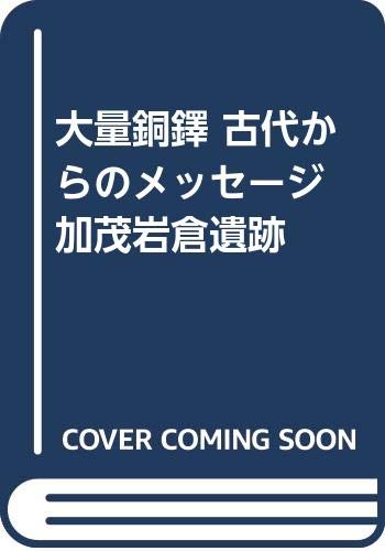 加茂岩倉遺跡 表紙