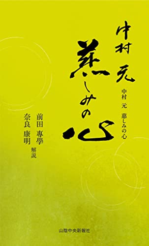 中村元 慈しみの心