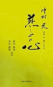 中村元 慈しみの心